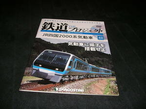 隔週刊 鉄道 ザ・プロジェクト No.42　JR四国2000系気動車　未開封DVD付き　THE プロジェクト　デアゴスティーニ　DVD付きマガジン