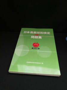 【中古 送料込】『日本農業技術検定(2級)問題集 令和2年度版』出版社　全国農業高等学校長協会　2020年4月10日 初版発行　◆N11-161