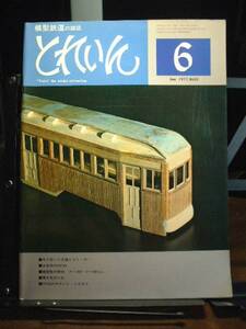 模型鉄道の雑誌　とれいん　1977/6 通巻30号