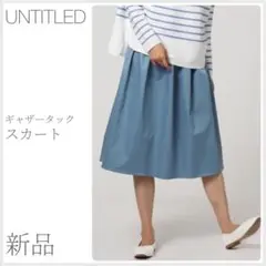 新品 【洗える】ギャザータックスカート UNTITLED (2607