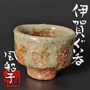 【古美味】磯野風船子 伊賀ぐい呑 茶道具 保証品 H3Sr