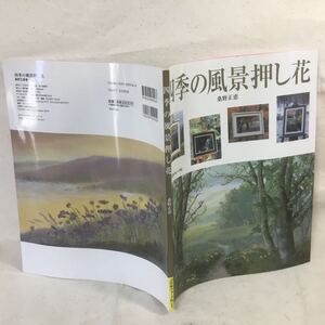 K-030 四季の風景押し花 2004年5月20日発行 ソレっと五感を全開に！★書き込み・傷み有り