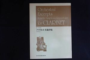 rh24/オーケストラ クラリネット名旋律集 石野雅樹編 ドレミ楽譜出版社