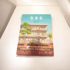 新品未読 生きる 谷川 俊太郎