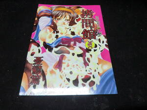 拷問館じゃないよ　 憂鬱篇★有害図書企画(田中なぶる/NABURU)　10391