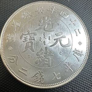 中国　古銭　銀幣　宣統元宝　庫平七銭二分二十四年安徽省造銀貨　Q50 大型コイン 重さ26.4g 美品