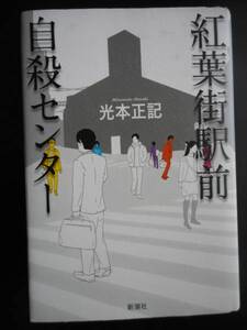 「光本正記」（著）　★紅葉街駅前自殺センター★　初版　新潮社　単行本