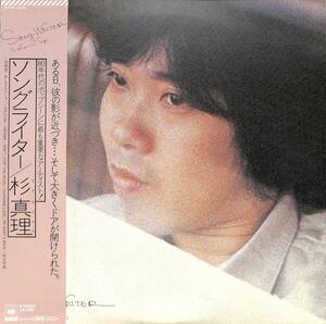 A00588029/【即決/送料無料】LP/杉真理「Song Writer (1980年・27AH-1020・松任谷正隆編曲・竹内まりや・ラジ・青山純・松原正樹etc参加