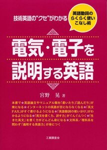 [A11922673]電気・電子を説明する英語: 技術英語のクセがわかる 英語動詞のらくらく使いこなし術