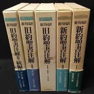 　　「新共同訳　新約・旧約聖書注解　全５冊揃い」　日本基督教団出版局　聖書学　キリスト教