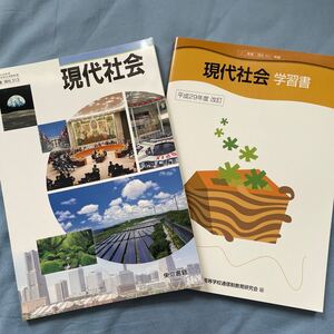 高校社会教科書『現代社会』&『現代社会 学習書』2冊セット　東京書籍　文部化科学省検定済教科書　全国高等学校通信制教育研究会編