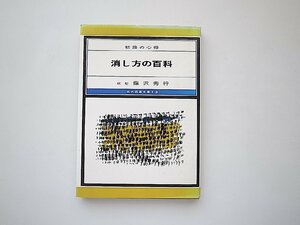 消し方の百科 初段の心得 （現代囲碁文庫12）藤沢秀行,誠文堂新光社,1977年