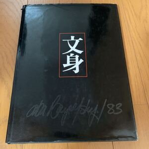 Aba Bayefsky 作品集　文身　サインあり　カナダ大使館からの御礼状あり　彫錦氏　モデル　上野文庫　購入 刺青　彫物