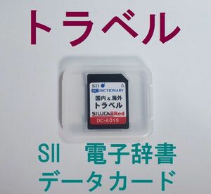 SEIKO 国内＆海外トラベル データカード DC-A019 わがまま歩き旅行会話7か国語 Dr.PASSPORTほか