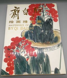 『斉白石絵画製品集』/1991年初版/中国字画/中文書/Y8772/24-04-2B