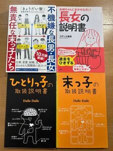 【A】4冊セット　不機嫌な長男・長女 無責任な末っ子たち＆長女の説明書＆ひとりっ子・末っ子の取扱説明書