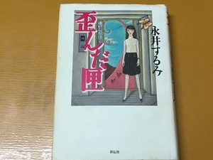 BK-A760 歪んだ匣 永井 するみ 都会ミステリーの異色連作 初版