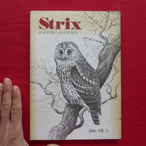 z28/野外鳥類学論文集「Strix VOL.5」【タンチョウ/カラス類/ツバメ/サンカノゴイ/コクマルガラス/1986年・日本野鳥の会】