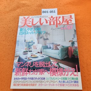 B01-051 美しい部屋 no.97 大特集/マンネリを脱出して新鮮わが家へ模様がえ! 主婦と生活社 平成6年4/1発行