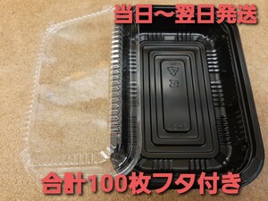 ■新品&未開封■使い捨て容器　CZ-6黒　透明フタ付き　合計100枚セット　テイクアウト容器　フードパック　お持ち帰り容器　惣菜　レンジOK