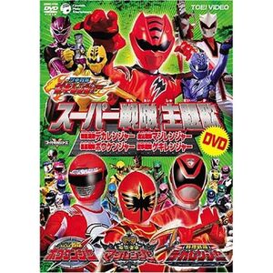 スーパー戦隊主題歌DVD ~獣拳戦隊ゲキレンジャー/轟々戦隊ボウケンジャー/魔法戦隊マジレンジャー/特捜戦隊デカレンジャー~