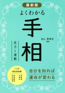 最新版 よくわかる手相 見方と運勢/仙乙恵美花