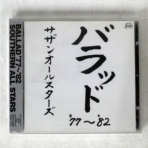 サザンオールスターズ/バラッド ’77〜’82/ビクター VICL60223 CD