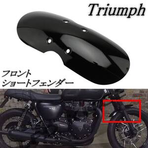 TRIUMPH トライアンフ フロント ショート タイプ フェンダー グロスブラック ボンネビル T100 スクランブラー スラクストン