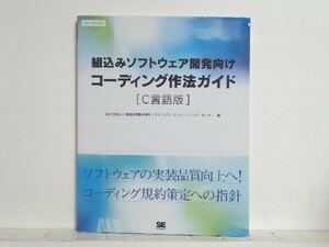 ★組込みソフトウェア開発向けコーディング作法ガイド[C言語版]/領収書可