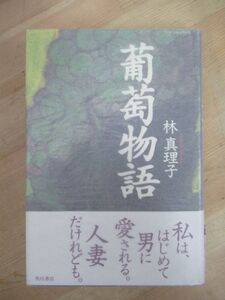 U49☆ 【美品】 著者直筆 サイン本 葡萄物語 林真理子 角川書店 1998年 初版 帯付き 謹呈 最終便に間に合えば 京都まで 直木賞 221021