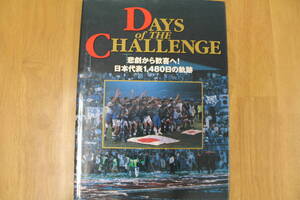 【送料無料】Days of THE CHALLENGE 悲劇から歓喜へ！日本代表1480日の軌跡/1997年発行/ビクターブックス　LY-y24.24062680