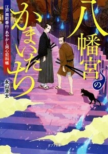 八幡宮のかまいたち 江戸南町奉行・あやかし同心犯科帳 ポプラ文庫/永山涼太(著者)