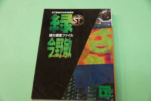 今野敏　緑の調査ファイル　ST警視庁科学特捜班　講談社文庫