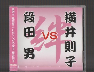 送料込み 新品未開封 段田男 VS 横井則子 ～絆～ 廃盤CD だんだだん CMソングの女王 よこいのりこ