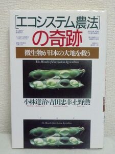 「エコシステム農法」の奇跡 微生物が日本の大地を救う ★ 小林達治 上野勲 吉田忠幸 ◆ 人類はあと300年しか生きられない 地球環境を保全