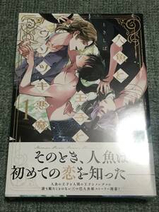 新品・未開封★人魚と王子とウソツキ悪魔 ★1巻★ときしば