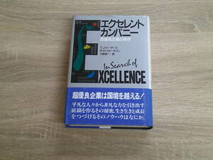 エクセレントカンパニー　超優良物件の条件　T・J・ピーターズ　R・H・ウォータマン　訳:大前研一　帯付き　講談社　え743