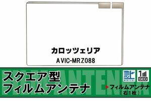 スクエア型 フィルムアンテナ 地デジ カロッツェリア carrozzeria 用 AVIC-MRZ088 対応 ワンセグ フルセグ 高感度 車 高感度 受信