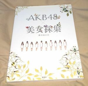 ＡＫＢ４８×美女採集／清川あさみ【著】特製ポストカード付　2010年初版