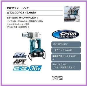 マキタ 18V 充電式シャーレンチ WT310DPG2 [6.0Ah]【18V+18V→36V】 ■安心のマキタ純正/新品/未使用■