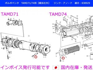 TAMD71・74用　VOLVO PENTA　ペンシル　アノード（ジンク）ボルボペンタ【優良社外】適合：838929