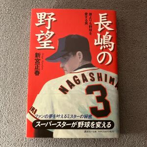 長嶋の野望　誰よりも野球を愛する男 （Ｔｈｅ　ｎｅｗ　ｆｉｆｔｉｅｓ） 新宮正春／著