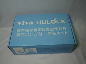 【未使用】　viva HULOCK 真空保存保存　真空保存袋　真空ポンプ付　