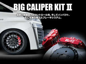 【BLITZ/ブリッツ】 BIG CALIPER KIT II (ビッグキャリパーキット II) RACING Front Set スズキ スイフトスポーツ ZC33S [85106]