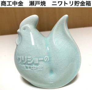 ☆匿名配送 商工中金 瀬戸焼にわとり レア　希少 非売品 ノベルティー 昭和レトロ ららら貯金箱 干支貯金箱 酉年 鶏 鳥 青磁色 年代物