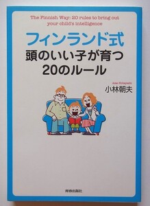 フィンランド式　頭のいい子が育つ20のルール　小林朝夫　青春出版社