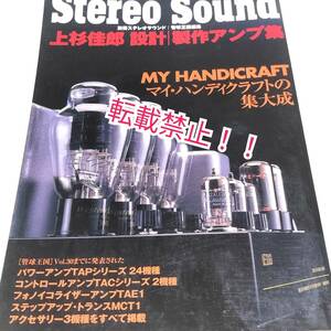 激レア☆Stereo Sound 別冊セレクトサウンド★上杉佳郎 設計 製作アンプ集★マイ・ハンディクラフトの集大成★