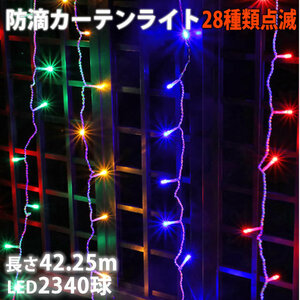 クリスマス イルミネーション 防滴 カーテン ライト ＬＥＤ ４２.２５ｍ ２３４０球 ４色 ミックス ２８種点滅 Ｂコントローラセット