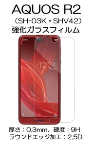 52 送料：140円～！SHARP AQUOS R2(SH-03K・SHV42)用 強化ガラスフィルム！