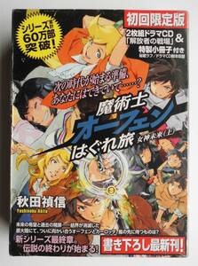 ☆魔術士オーフェン はぐれ旅 女神未来★2枚組ドラマCD＋特製小冊子付・初回限定版 上★秋田禎信★未開封美品